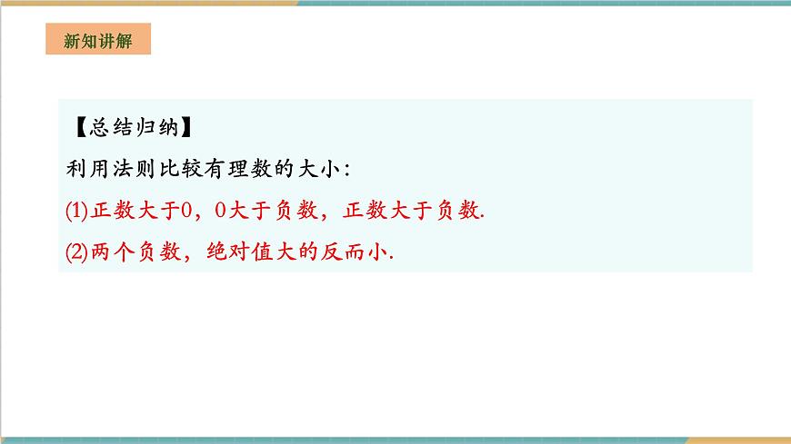 1.3 有理數大小的比較課件第8頁