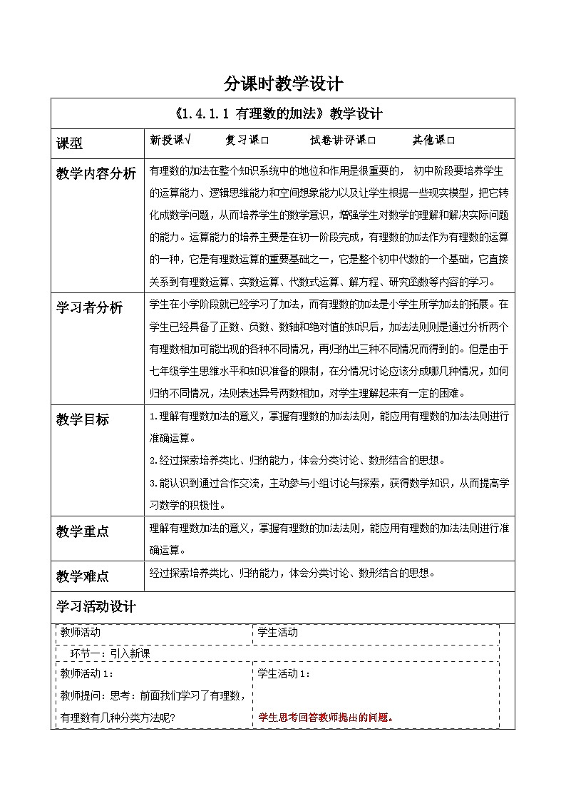 1.4.1.1 有理数的加法教学设计第1页