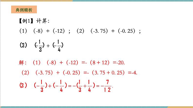 1.4.1.1 有理数的加法课件第7页