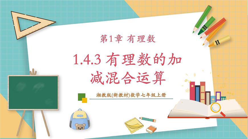 1.4.3 有理數(shù)的加減混合運(yùn)算課件第1頁(yè)
