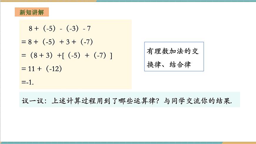 1.4.3 有理數(shù)的加減混合運(yùn)算課件第5頁(yè)