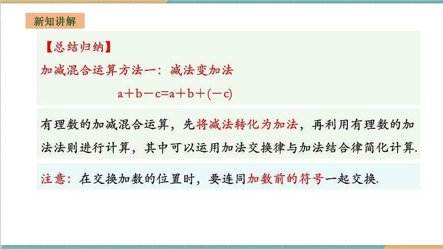 1.4.3 有理數(shù)的加減混合運(yùn)算課件第6頁(yè)