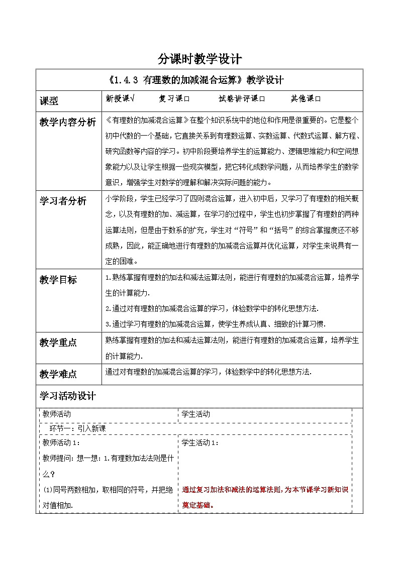 1.4.3 有理数的加减混合运算教学设计第1页