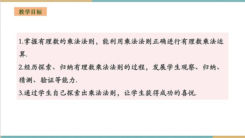 湘教版数学七年级上册1.5.1.1 有理数的乘法(课件+教案+大单元整体教学设计)02