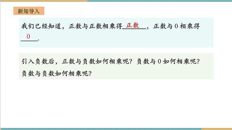 湘教版数学七年级上册1.5.1.1 有理数的乘法(课件+教案+大单元整体教学设计)04