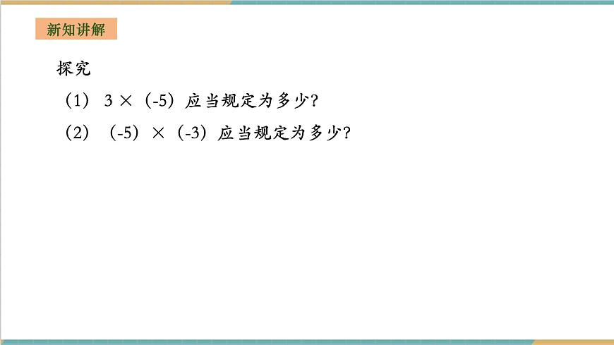 1.5.1.1 有理數(shù)的乘法課件第5頁