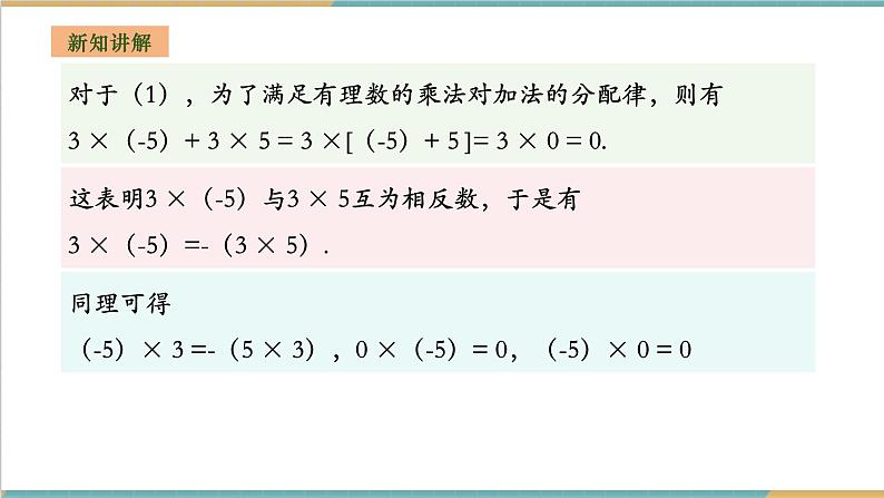 湘教版数学七年级上册1.5.1.1 有理数的乘法(课件+教案+大单元整体教学设计)06