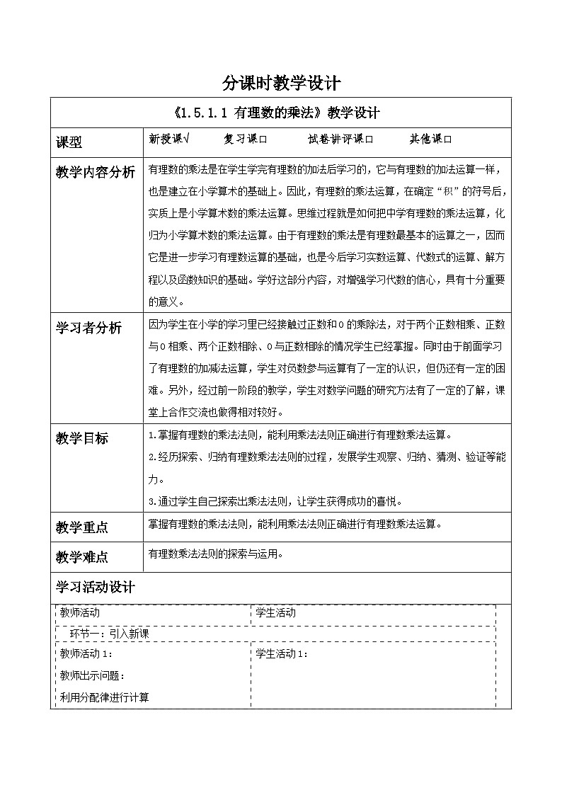 湘教版数学七年级上册1.5.1.1 有理数的乘法(课件+教案+大单元整体教学设计)01