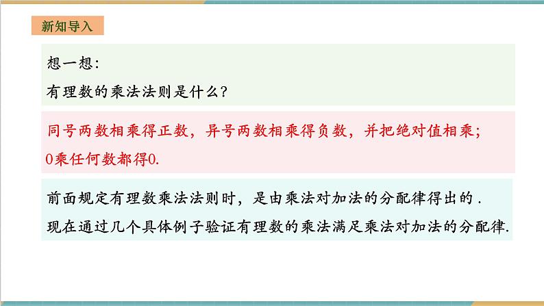 湘教版数学七年级上册1.5.1.2 有理数的乘法运算律(课件+教案+大单元整体教学设计)03