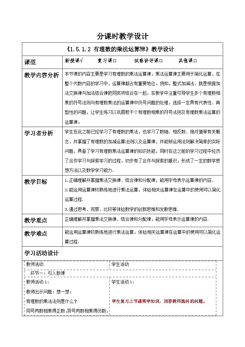 湘教版数学七年级上册1.5.1.2 有理数的乘法运算律(课件+教案+大单元整体教学设计)01