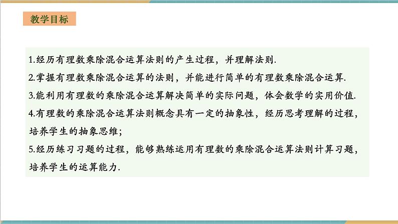 湘教版数学七年级上册1.5.3 有理数的乘除(课件+教案+大单元整体教学设计)02