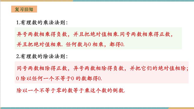 湘教版数学七年级上册1.5.3 有理数的乘除(课件+教案+大单元整体教学设计)03