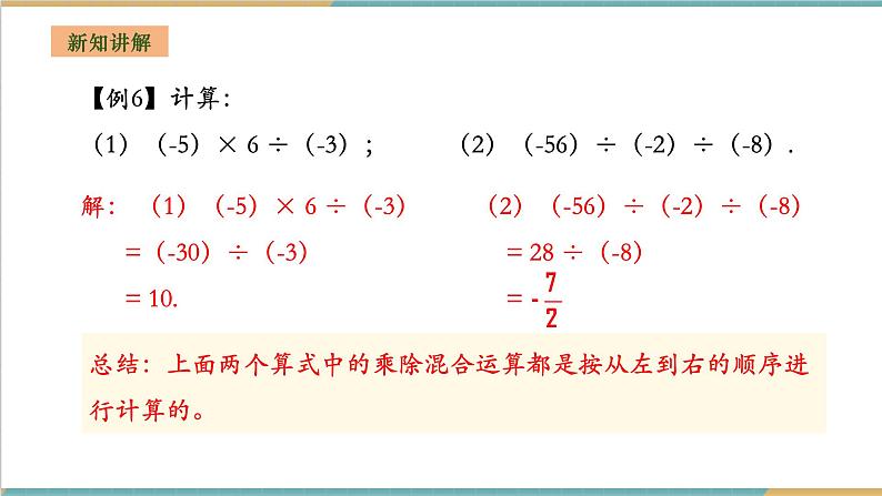 湘教版数学七年级上册1.5.3 有理数的乘除(课件+教案+大单元整体教学设计)05