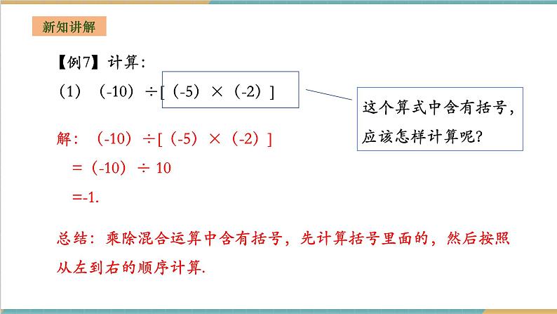 湘教版数学七年级上册1.5.3 有理数的乘除(课件+教案+大单元整体教学设计)06