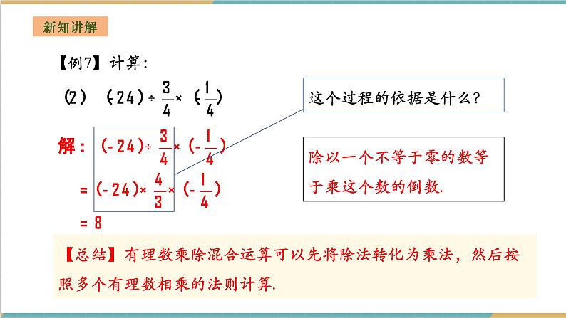 湘教版数学七年级上册1.5.3 有理数的乘除(课件+教案+大单元整体教学设计)07