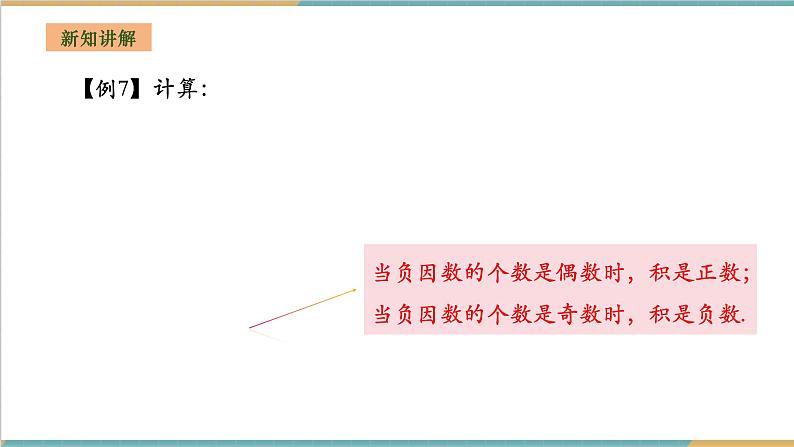 湘教版数学七年级上册1.5.3 有理数的乘除(课件+教案+大单元整体教学设计)08