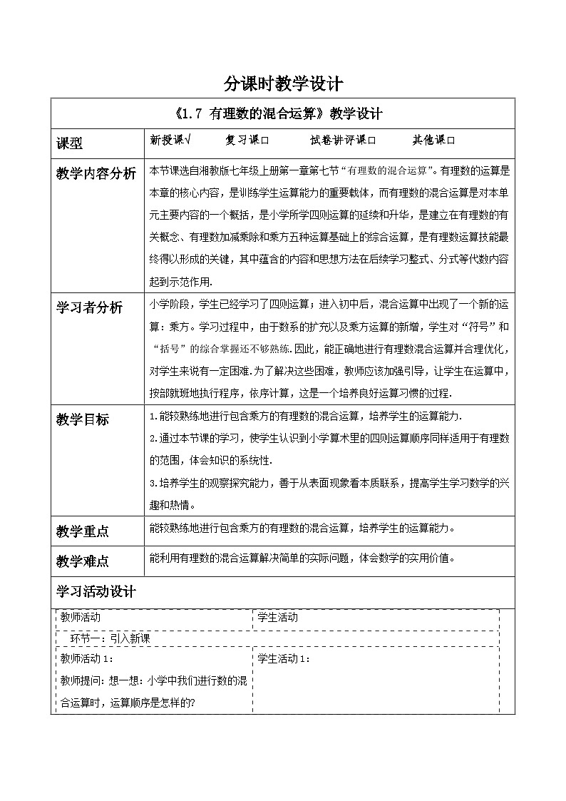 1.7 有理数的混合运算教学设计第1页