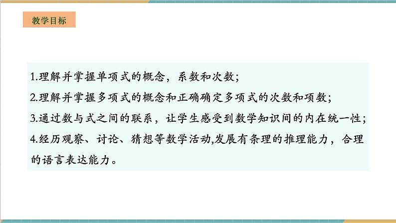 湘教版数学七年级上册2.3.1 整式的概念(课件+教案+大单元整体教学设计)02