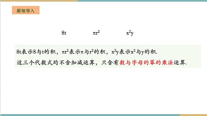 湘教版数学七年级上册2.3.1 整式的概念(课件+教案+大单元整体教学设计)04