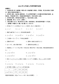 湖北省孝感市云梦县私立学校2024-2025学年九年级上学期9月联考数学试题(无答案)