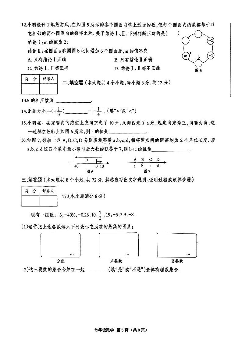 河北省保定市定州市多校2024-2025学年七年级上学期第一次月考数学试卷第3页
