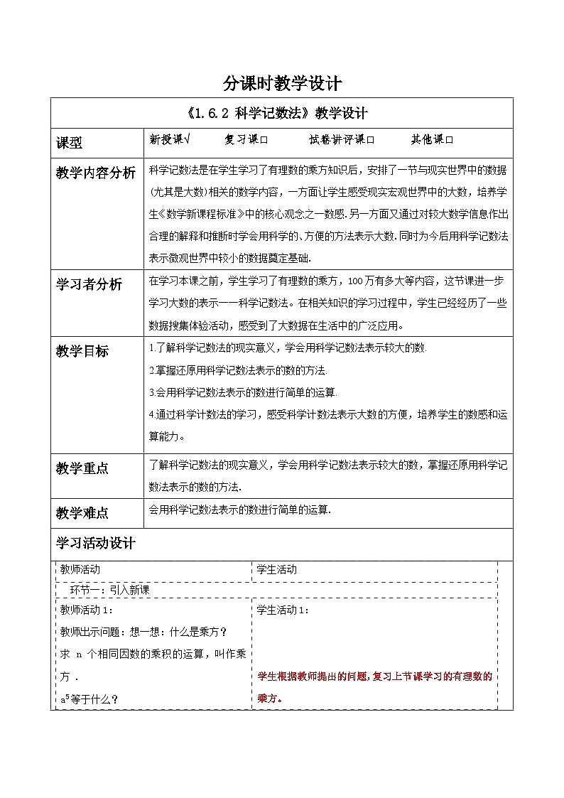 湘教版数学七年级上册1.6.2 科学记数法(课件+教案+大单元整体教学设计)01