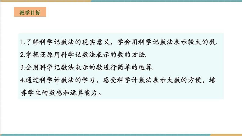 湘教版数学七年级上册1.6.2 科学记数法(课件+教案+大单元整体教学设计)02