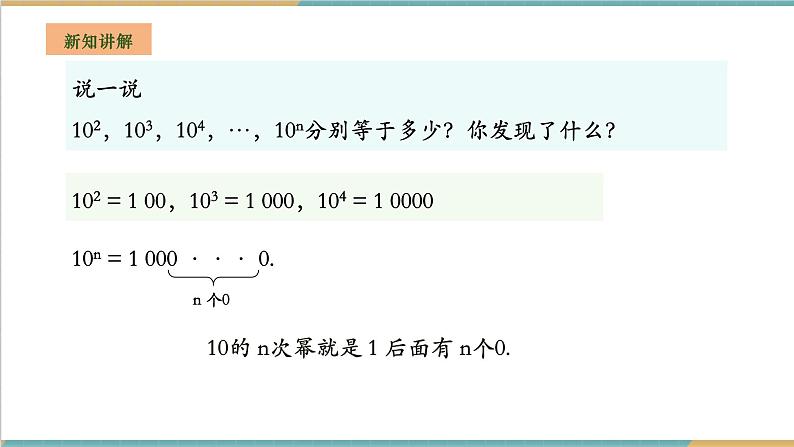 湘教版数学七年级上册1.6.2 科学记数法(课件+教案+大单元整体教学设计)05