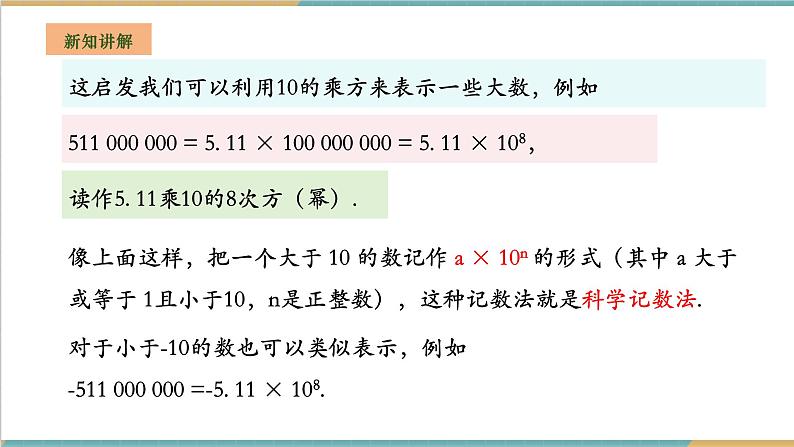 湘教版数学七年级上册1.6.2 科学记数法(课件+教案+大单元整体教学设计)06