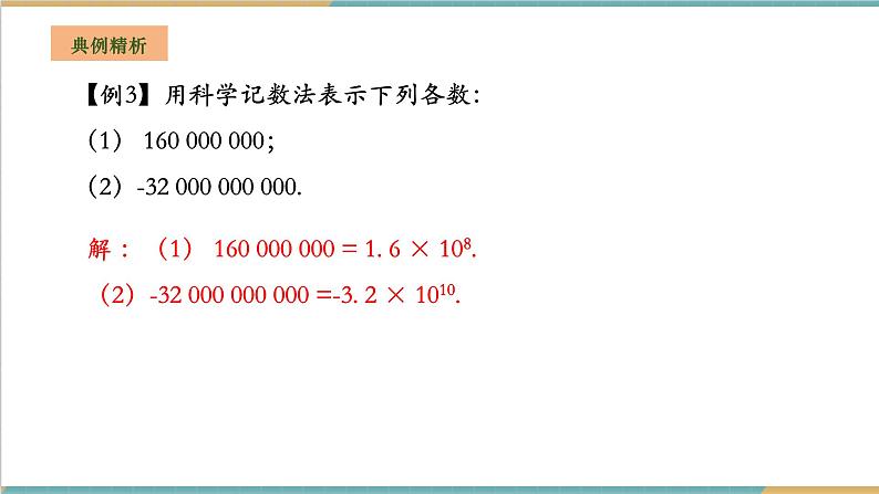 湘教版数学七年级上册1.6.2 科学记数法(课件+教案+大单元整体教学设计)07