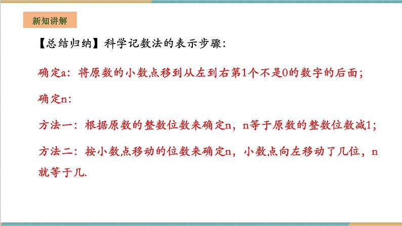 湘教版数学七年级上册1.6.2 科学记数法(课件+教案+大单元整体教学设计)08