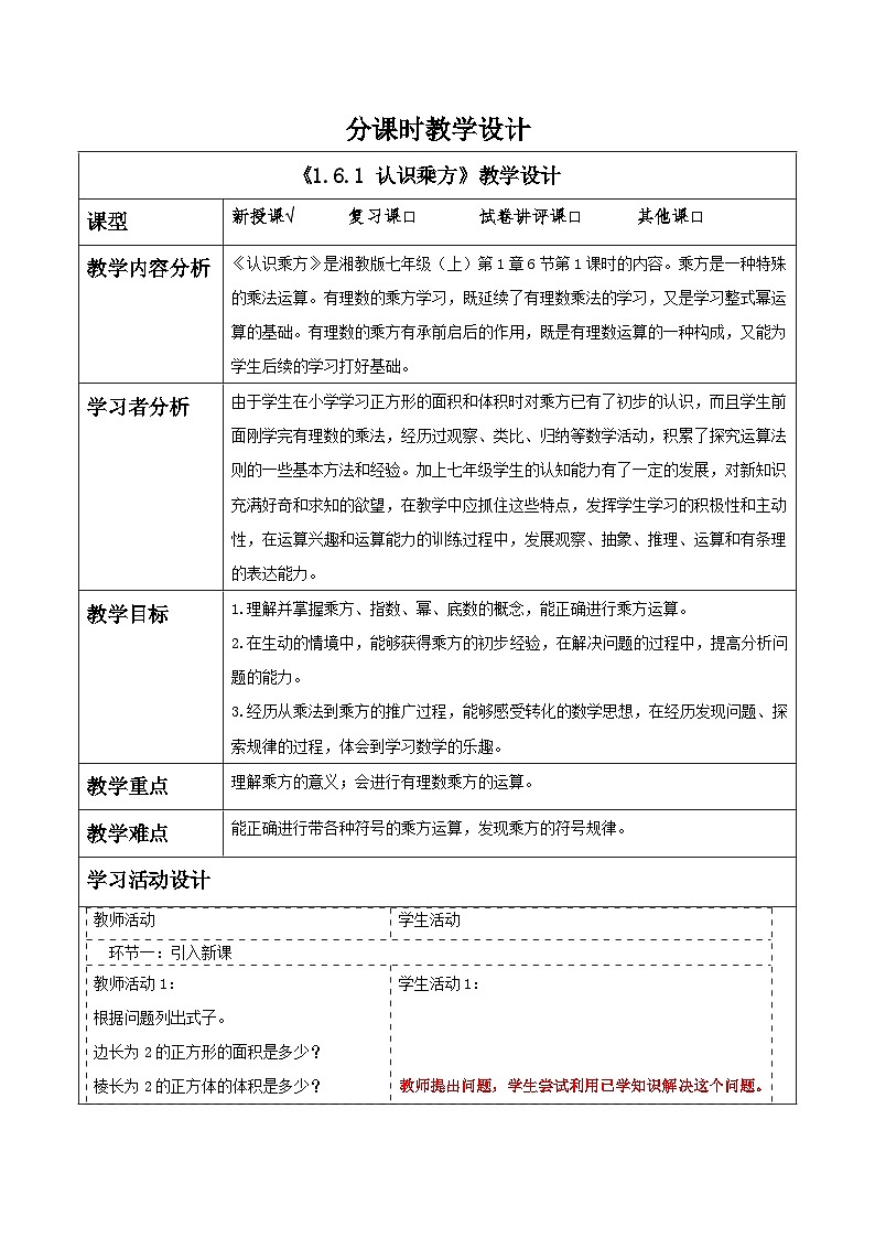 1.6.1 认识乘方教学设计第1页