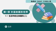 初中数学鲁教版（五四学制）（2024）六年级上册（2024）第一章 丰富的图形世界1 生活中的立体图形备课课件ppt
