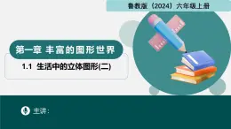 1.1生活中的立体图形（二）（同步课件）-2024-2025学年六年级数学上册同步精品课堂（鲁教版2024）