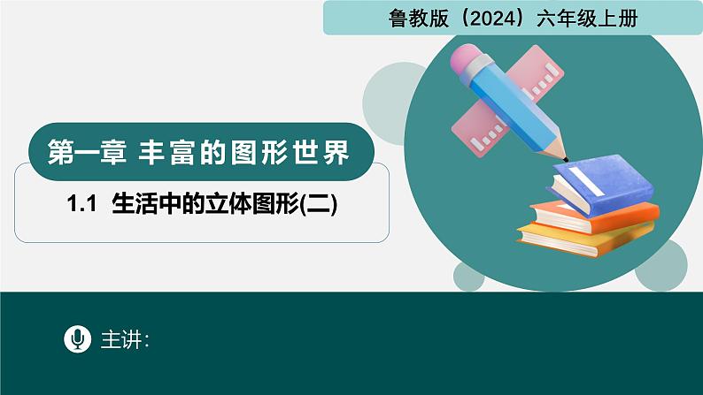 1.1生活中的立体图形(二)(同步课件)-2024-2025学年六年级数学上册同步精品课堂(鲁教版2024)01