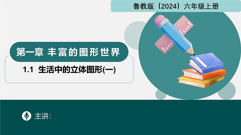 1.1生活中的立体图形(一)(同步课件)-2024-2025学年六年级数学上册同步精品课堂(鲁教版2024)01