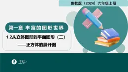 1.2从立体图形到平面图形（二）正方体的展开图（同步课件）-2024-2025学年六年级数学上册同步精品课堂（鲁教版2024）