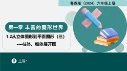 1.2从立体图形到平面图形（三）柱体、锥体展开图（同步课件）-2024-2025学年六年级数学上册同步精品课堂（鲁教版2024）