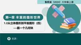 1.2从立体图形到平面图形（四）截一个几何体（同步课件）-2024-2025学年六年级数学上册同步精品课堂（鲁教版2024）