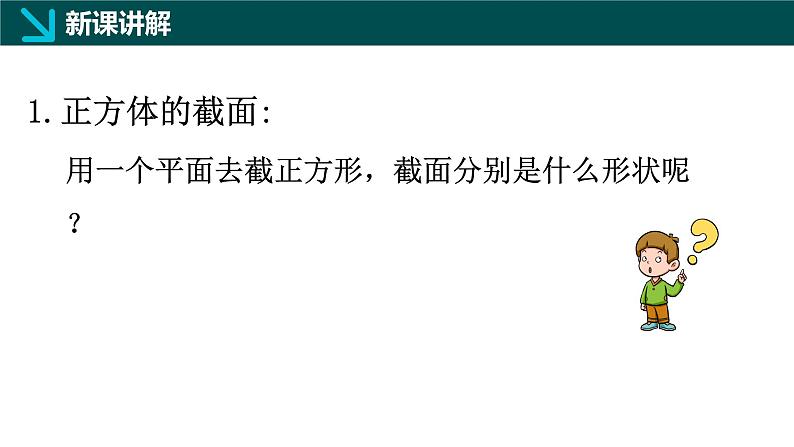 1.2从立体图形到平面图形(四)截一个几何体(同步课件)-2024-2025学年六年级数学上册同步精品课堂(鲁教版2024)05