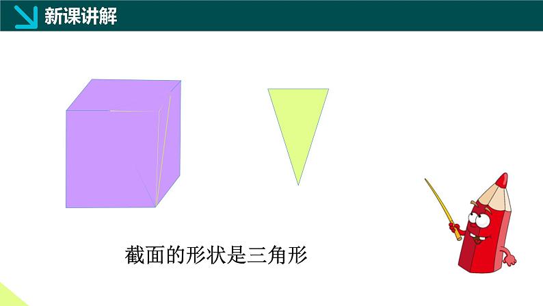 1.2从立体图形到平面图形(四)截一个几何体(同步课件)-2024-2025学年六年级数学上册同步精品课堂(鲁教版2024)06