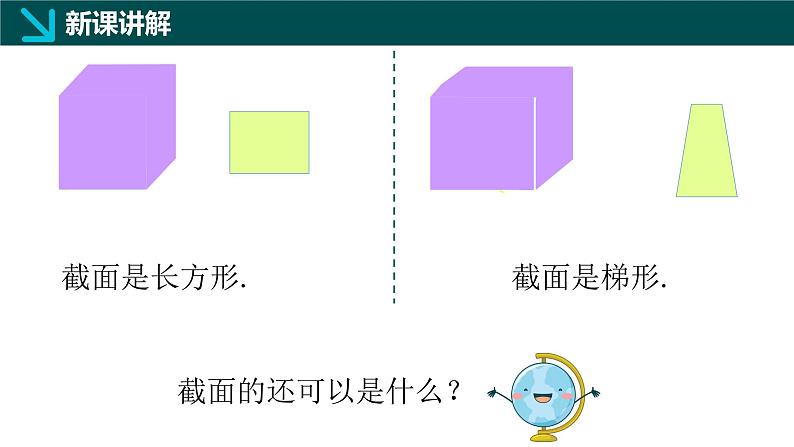 1.2从立体图形到平面图形(四)截一个几何体(同步课件)-2024-2025学年六年级数学上册同步精品课堂(鲁教版2024)08
