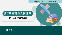 2.1从小学算术说起（同步课件）-2024-2025学年六年级数学上册同步精品课堂（鲁教版2024）