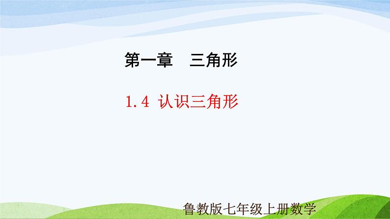 1.1 认识三角形(第4课时)(同步课件)-2024-2025学年七年级数学上册同步精品课堂(鲁教版五四制)01