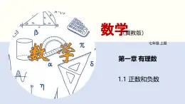 1.1 正数和负数（同步课件）-2024-2025学年七年级数学上册同步精品课堂（冀教版2024）