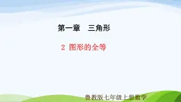 1.2 图形的全等（同步课件）-2024-2025学年七年级数学上册同步精品课堂（鲁教版五四制）