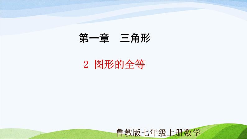 1.2 图形的全等(同步课件)-2024-2025学年七年级数学上册同步精品课堂(鲁教版五四制)第1页