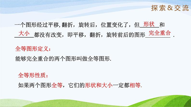 1.2 图形的全等(同步课件)-2024-2025学年七年级数学上册同步精品课堂(鲁教版五四制)第7页