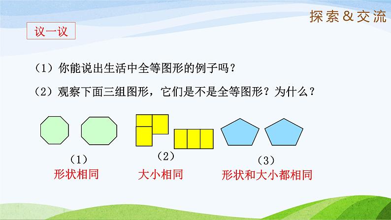 1.2 图形的全等(同步课件)-2024-2025学年七年级数学上册同步精品课堂(鲁教版五四制)第8页