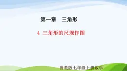 1.4 三角形的尺规作图（同步课件）-2024-2025学年七年级数学上册同步精品课堂（鲁教版五四制）